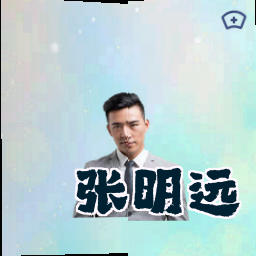 张明远